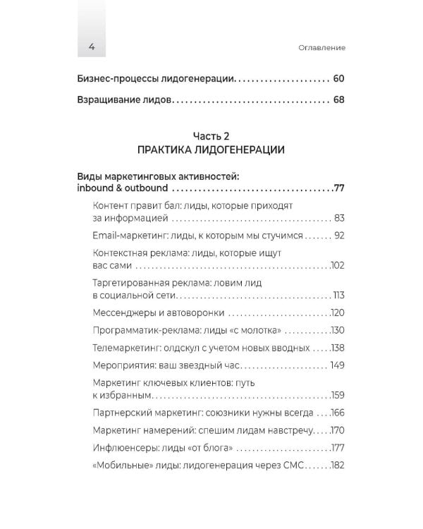 Лидогенерация 3.0. Продающий маркетинг. 2-е изд., перераб