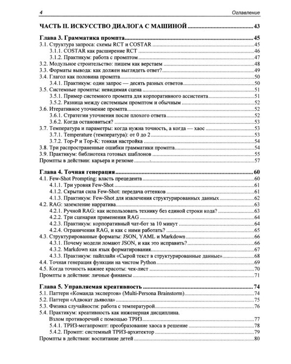 Дополнительное изображение книги «Промпт-инжиниринг и работа с LLM. Как говорить с искусственным интелектом»