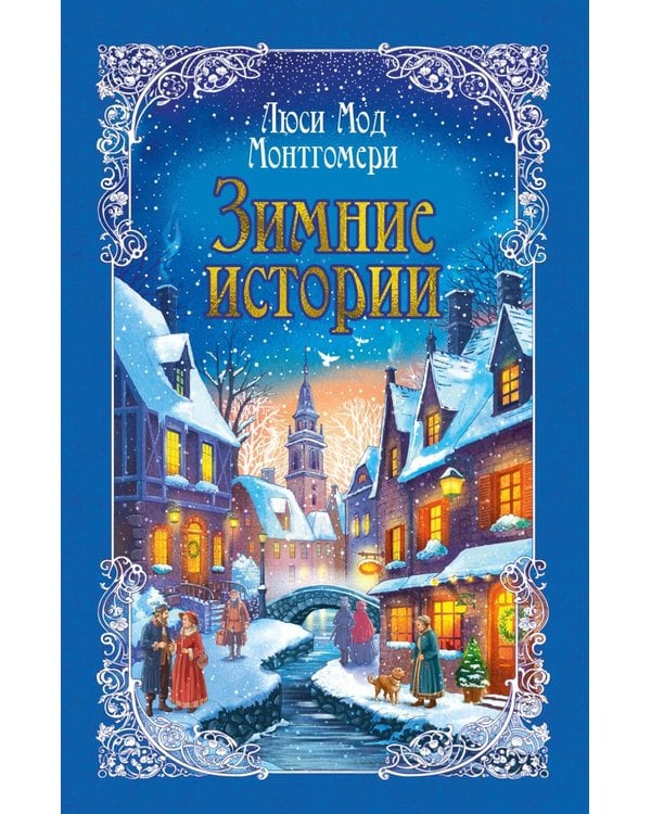 Дополнительное изображение книги «Зимние истории: рассказы»