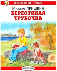 Берестяная трубочка. Рассказы