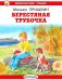 Берестяная трубочка. Рассказы