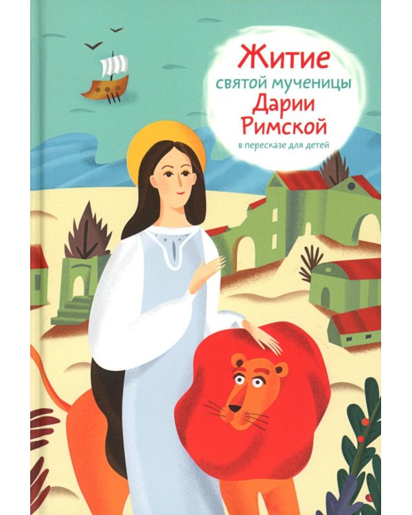 Житие святой мученицы Дарии Римской в пересказе для детей