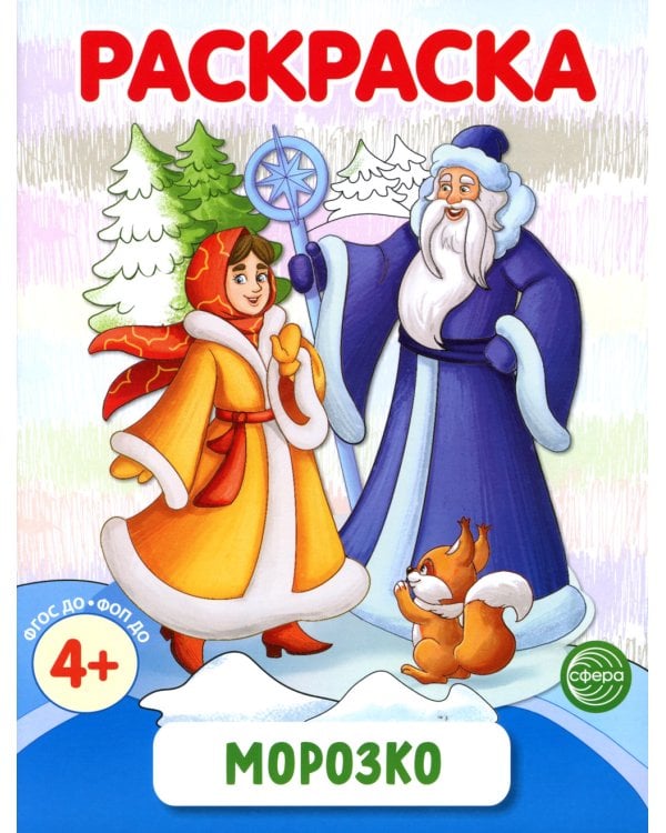 Раскраски ФОП ДО. Новогодние (комплект из 4-х раскрасок)
