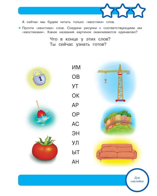 Рабочая тетрадь. Читаем по слогам. 5+. (+ 36 наклеек)