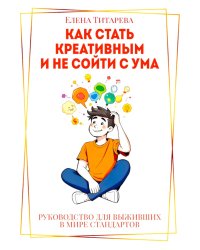 Как стать креативным и не сойти с ума: Руководство для выживших в мире стандартов