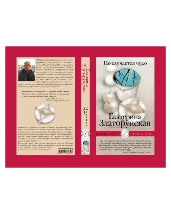 Но случается чудо