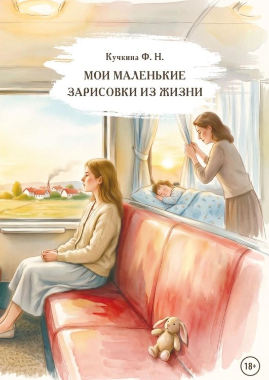 Обложка книги «Мои маленькие зарисовки из жизни» — Кучкина Федосья Николаевна, ISBN 9785449133007