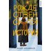 Обложка. 21-й век Рождественская история: роман