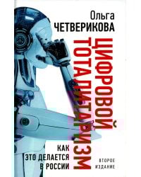 Цифровой тоталитаризм. Как это делается в России. 2-е изд., исп. и доп