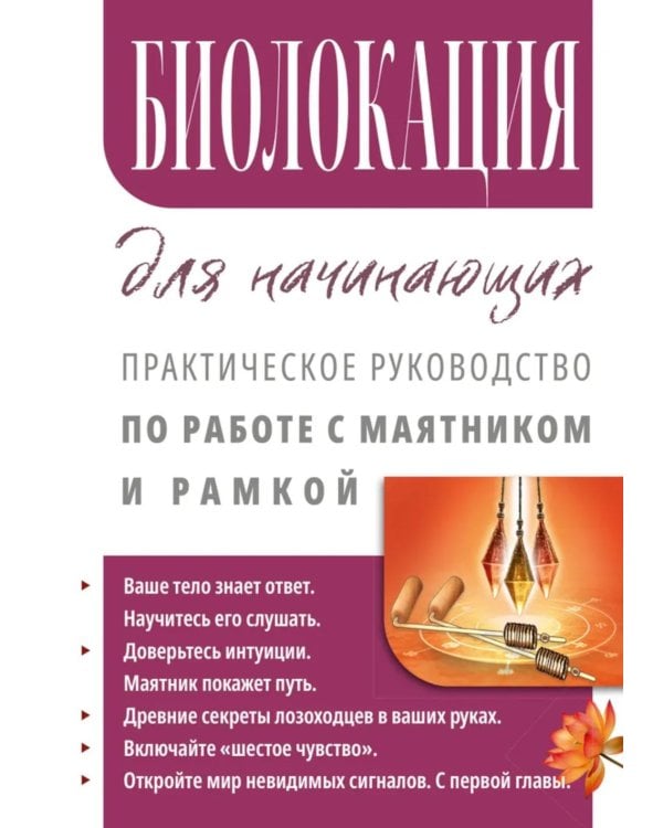 Биолокация для начинающих. Практическое руководство по работе с маятником и рамкой