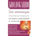 Биолокация для начинающих. Практическое руководство по работе с маятником и рамкой