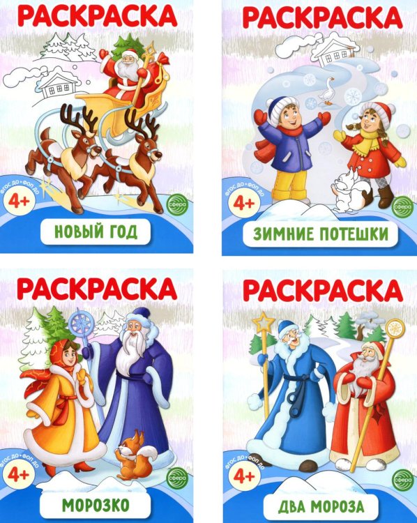 Раскраски ФОП ДО Раскраски ФОП ДО. Новогодние (комплект из 4-х раскрасок)