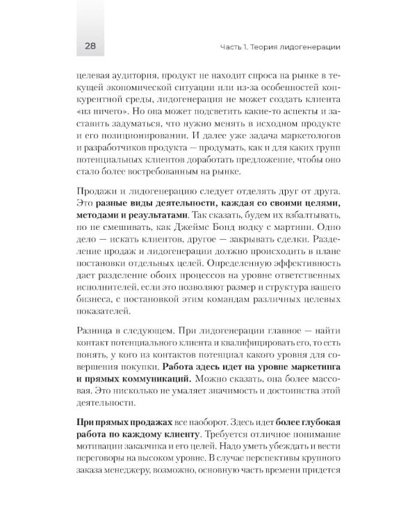 Лидогенерация 3.0. Продающий маркетинг. 2-е изд., перераб