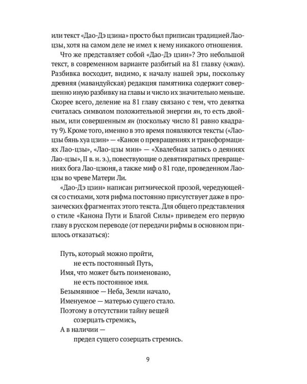 Дао-Дэ цзин. Канон Пути и его Благой Силы