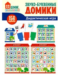 Звуко-буквенные домики. Дидактическая игра (156 картинок)