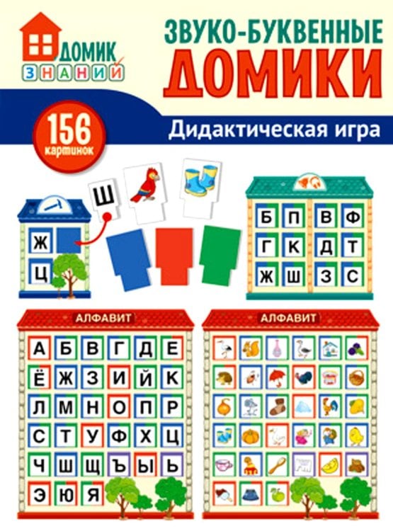 Звуко-буквенные домики. Дидактическая игра (156 картинок)