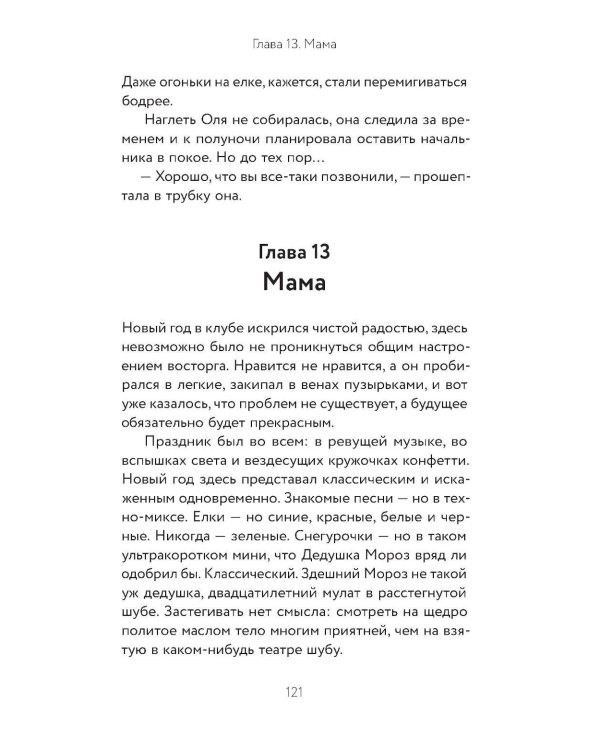 Рождественская история: роман