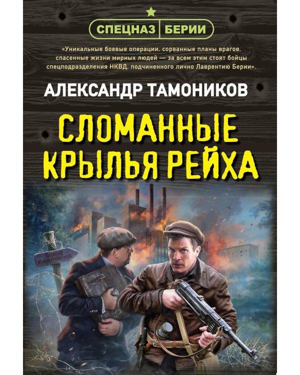 Дополнительное изображение книги «Сломанные крылья рейха»