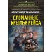 Дополнительное изображение книги «Сломанные крылья рейха»