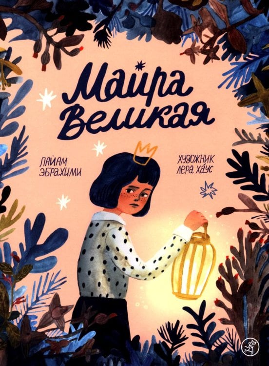 Майра Великая Майра Великая