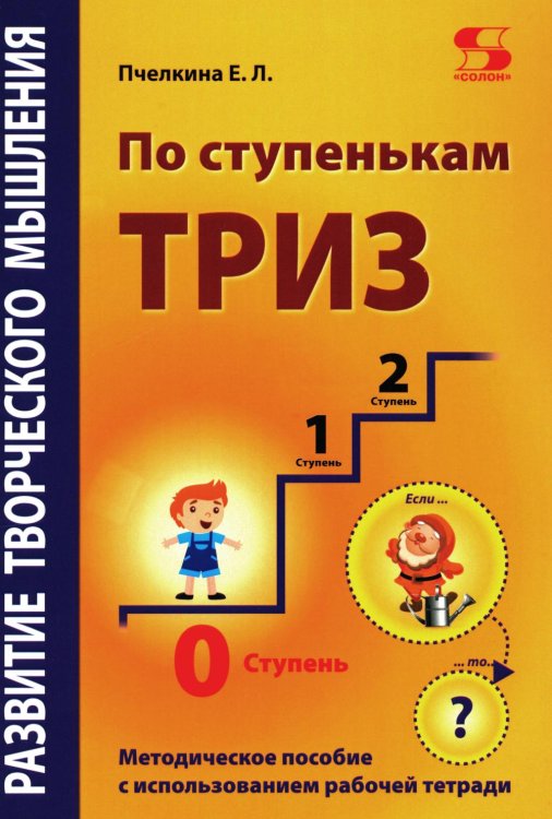 Развитие творческого мышления. По ступенькам ТРИЗ. Нулевая ступень. Методическое пособие с использованием рабочей тетради