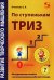 Развитие творческого мышления. По ступенькам ТРИЗ. Нулевая ступень. Методическое пособие с использованием рабочей тетради
