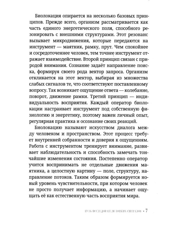 Биолокация для начинающих. Практическое руководство по работе с маятником и рамкой