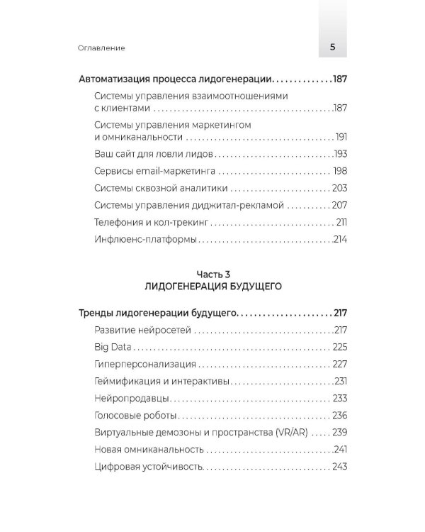 Лидогенерация 3.0. Продающий маркетинг. 2-е изд., перераб