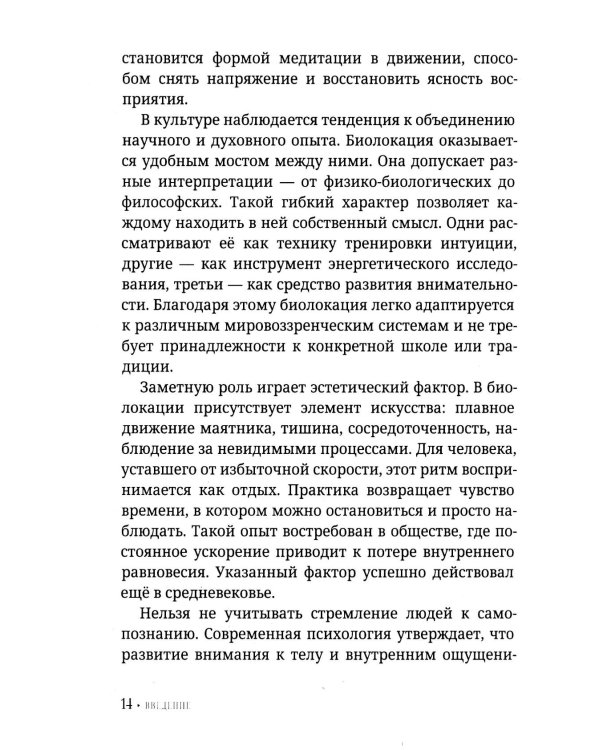 Биолокация для начинающих. Практическое руководство по работе с маятником и рамкой