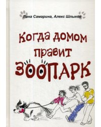 Когда домом правит зоопарк
