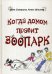 Когда домом правит зоопарк