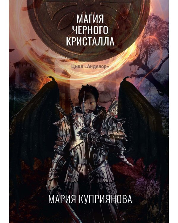 Магия черного кристалла