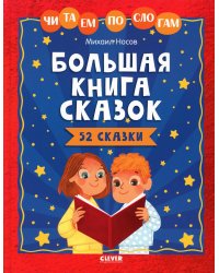Большая книга сказок. Читаем по слогам