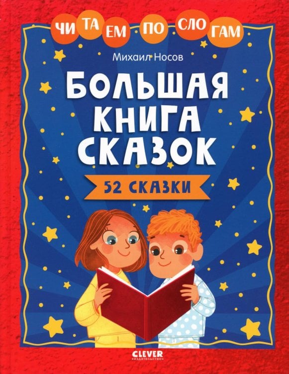 Большая книга сказок. Читаем по слогам