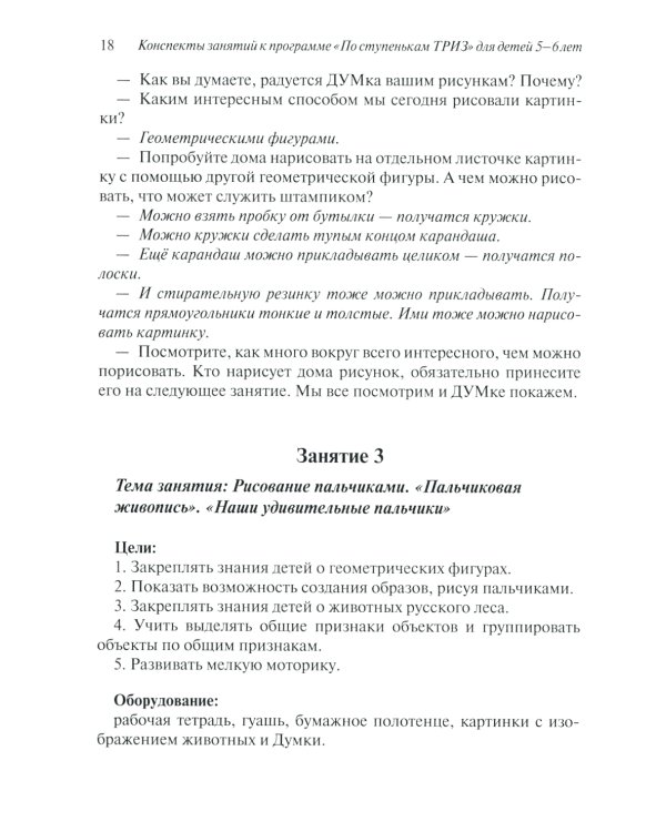 Развитие творческого мышления. По ступенькам ТРИЗ. Нулевая ступень. Методическое пособие с использованием рабочей тетради