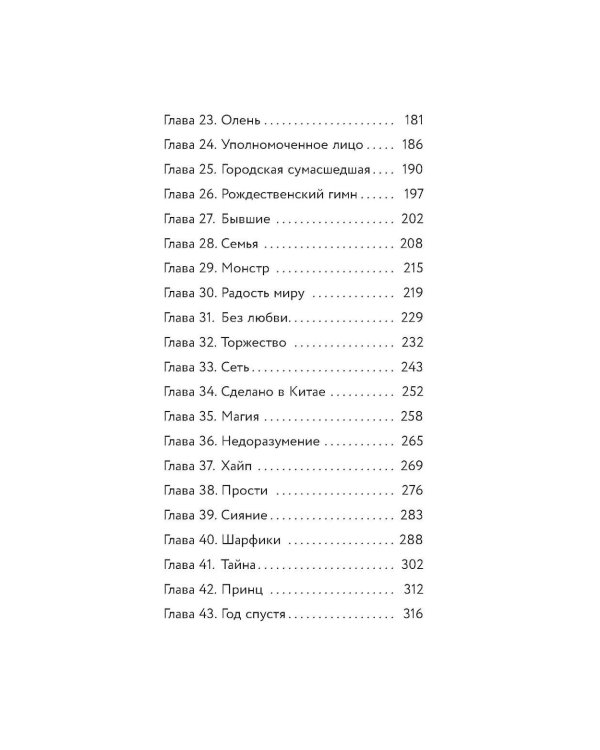 Рождественская история: роман