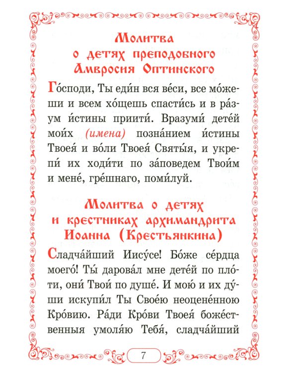 Помянник. Чин литии, совершаемой мирянином дома и на кладбище. Молитва святому мученику Уару