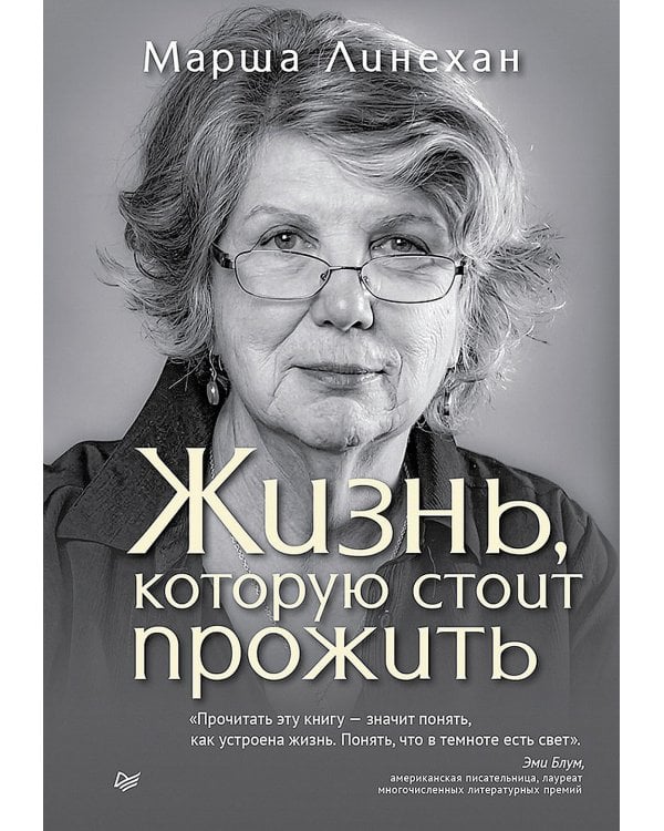 Жизнь, которую стоит прожить
