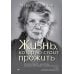 Жизнь, которую стоит прожить Жизнь, которую стоит прожить