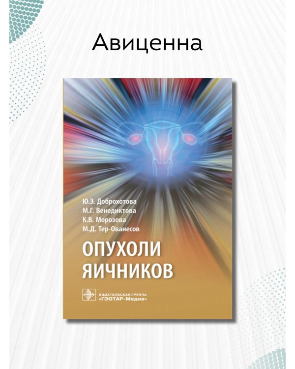 Дополнительное изображение книги «Опухоли яичников. Руководство»