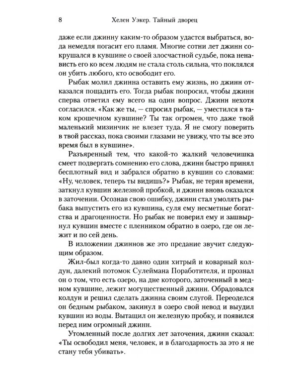 Тайный дворец. Роман о Големе и Джинне