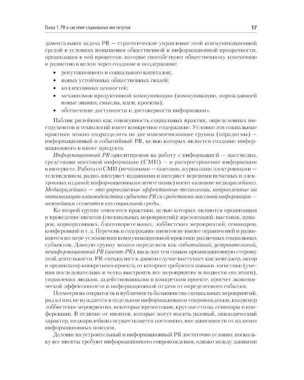 Основы теории связей с общественностью: Учебник для вузов. 3-е изд., испр. и доп