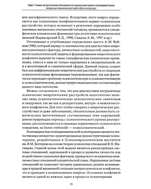 Психофармакотерапия и психотерапия пограничных психических расстройств