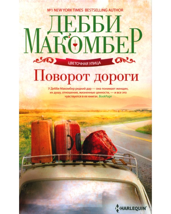 Поворот дороги: роман