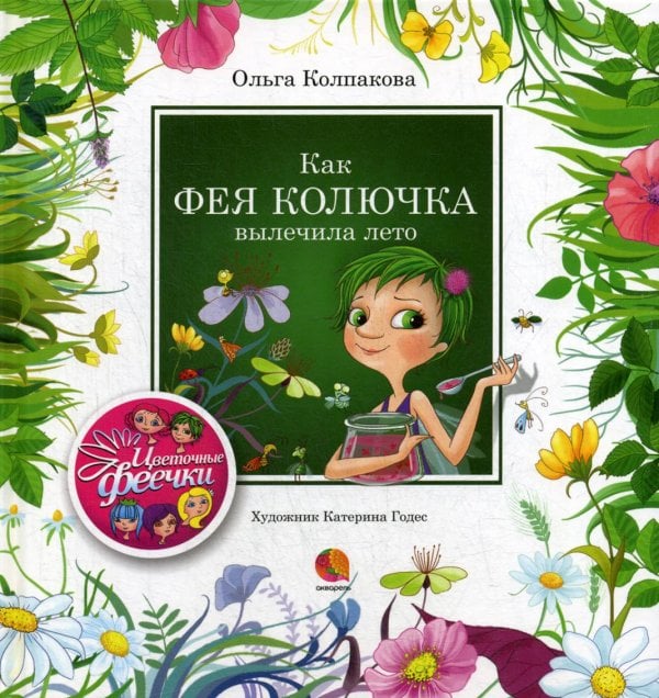 Цветочные феечки Как фея Колючка вылечила Лето: рассказы