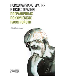 Психофармакотерапия и психотерапия пограничных психических расстройств
