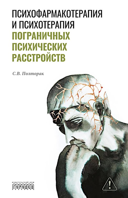 Психофармакотерапия и психотерапия пограничных психических расстройств