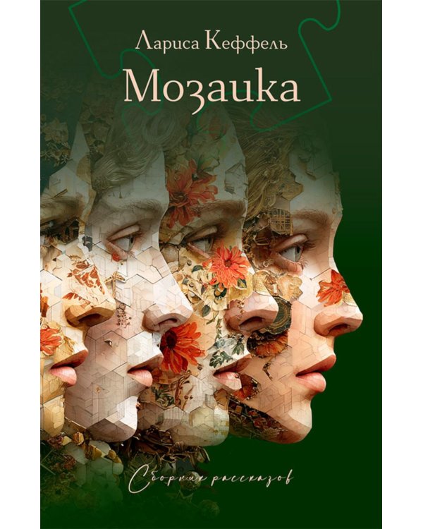 Дополнительное изображение книги «Мозаика: сборник рассказов»