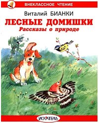 Лесные домишки. Рассказы о природе