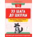 Пиши-читай 33 шага до школы: экспресс-подготовка к обучению: пособие для заботливых родителей